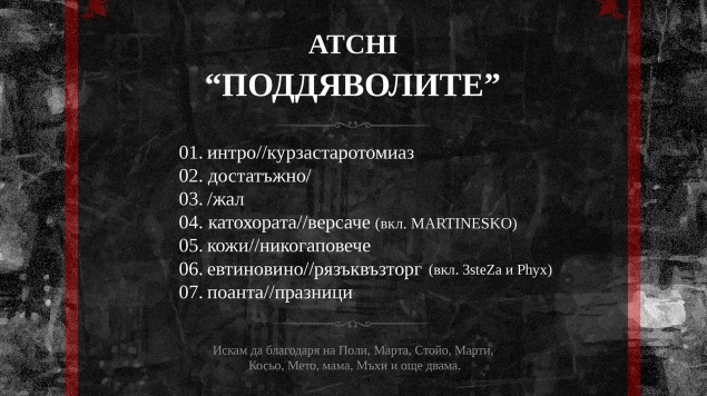 ATCHI - ПОДДЯВОЛИТЕ